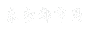 永州都市网